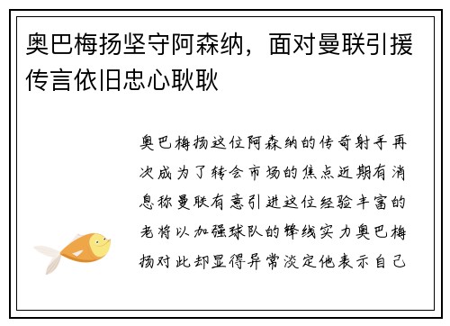 奥巴梅扬坚守阿森纳，面对曼联引援传言依旧忠心耿耿