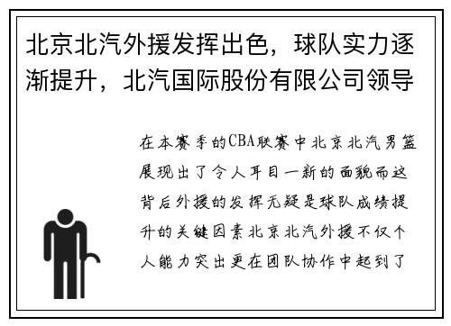 北京北汽外援发挥出色，球队实力逐渐提升，北汽国际股份有限公司领导