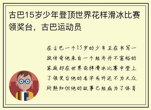 古巴15岁少年登顶世界花样滑冰比赛领奖台，古巴运动员