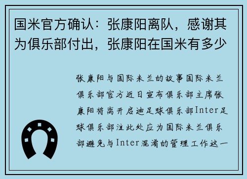 国米官方确认：张康阳离队，感谢其为俱乐部付出，张康阳在国米有多少股份