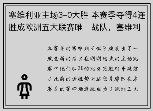 塞维利亚主场3-0大胜 本赛季夺得4连胜成欧洲五大联赛唯一战队，塞维利亚欧冠大名单
