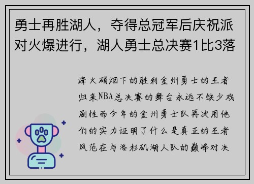 勇士再胜湖人，夺得总冠军后庆祝派对火爆进行，湖人勇士总决赛1比3落后前方记者直接判定总冠军归属