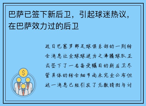 巴萨已签下新后卫，引起球迷热议，在巴萨效力过的后卫