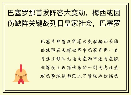 巴塞罗那首发阵容大变动，梅西或因伤缺阵关键战列日皇家社会，巴塞罗那发布梅西c罗照片