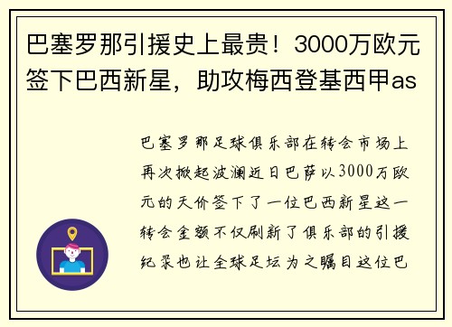 巴塞罗那引援史上最贵！3000万欧元签下巴西新星，助攻梅西登基西甲assistking