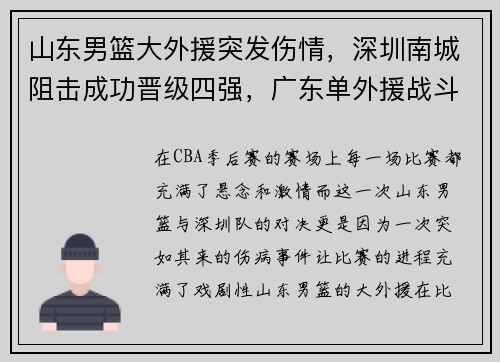 山东男篮大外援突发伤情，深圳南城阻击成功晋级四强，广东单外援战斗力未减,山东男篮五连胜遭终结