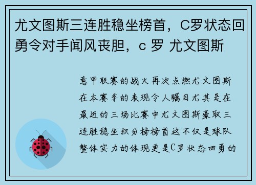 尤文图斯三连胜稳坐榜首，C罗状态回勇令对手闻风丧胆，c 罗 尤文图斯