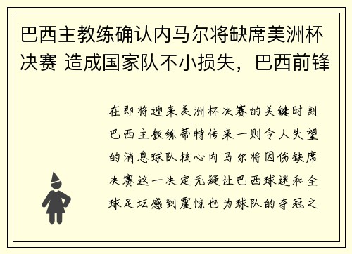 巴西主教练确认内马尔将缺席美洲杯决赛 造成国家队不小损失，巴西前锋内马尔