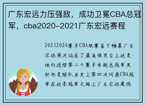 广东宏远力压强敌，成功卫冕CBA总冠军，cba2020-2021广东宏远赛程