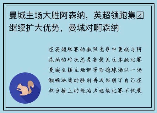 曼城主场大胜阿森纳，英超领跑集团继续扩大优势，曼城对啊森纳