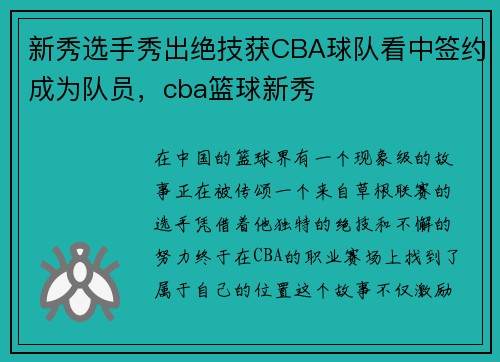 新秀选手秀出绝技获CBA球队看中签约成为队员，cba篮球新秀