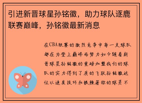 引进新晋球星孙铭徽，助力球队逐鹿联赛巅峰，孙铭徽最新消息