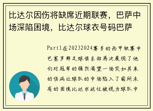 比达尔因伤将缺席近期联赛，巴萨中场深陷困境，比达尔球衣号码巴萨