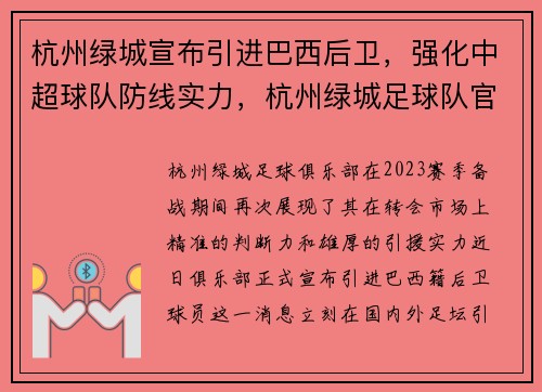 杭州绿城宣布引进巴西后卫，强化中超球队防线实力，杭州绿城足球队官网