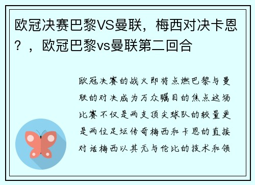 欧冠决赛巴黎VS曼联，梅西对决卡恩？，欧冠巴黎vs曼联第二回合