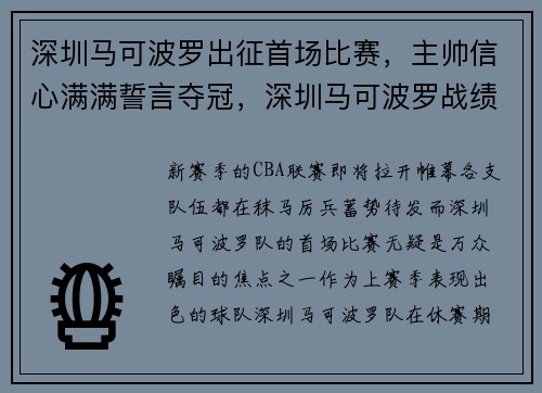 深圳马可波罗出征首场比赛，主帅信心满满誓言夺冠，深圳马可波罗战绩