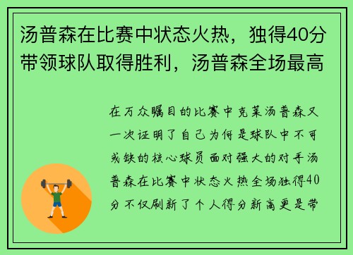 汤普森在比赛中状态火热，独得40分带领球队取得胜利，汤普森全场最高分