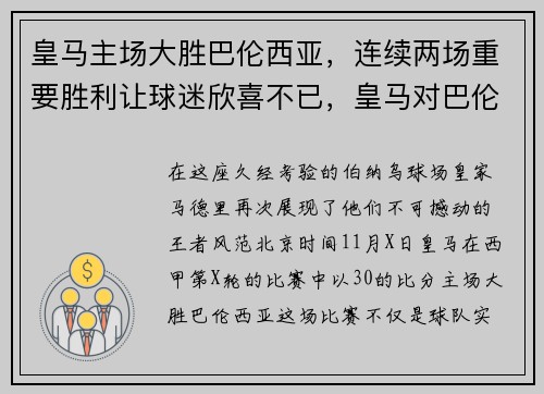 皇马主场大胜巴伦西亚，连续两场重要胜利让球迷欣喜不已，皇马对巴伦西亚集锦