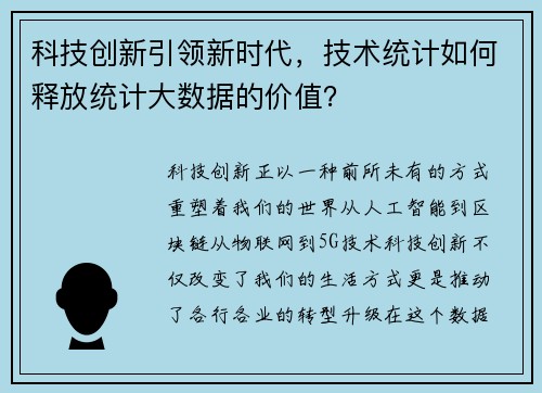 科技创新引领新时代，技术统计如何释放统计大数据的价值？