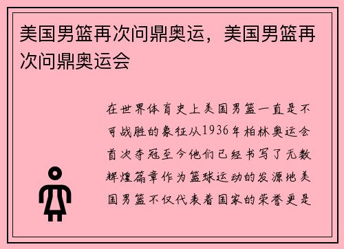 美国男篮再次问鼎奥运，美国男篮再次问鼎奥运会