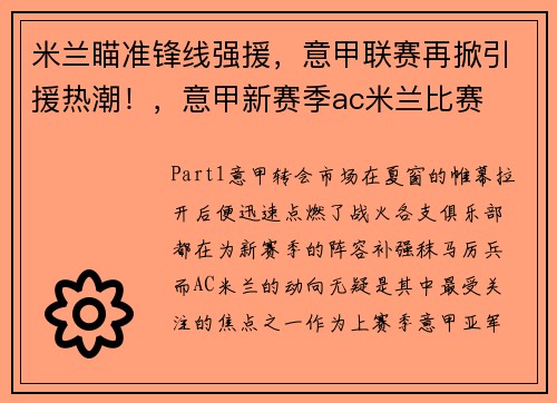 米兰瞄准锋线强援，意甲联赛再掀引援热潮！，意甲新赛季ac米兰比赛