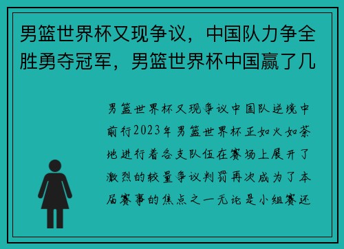 男篮世界杯又现争议，中国队力争全胜勇夺冠军，男篮世界杯中国赢了几场