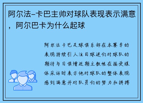 阿尔法-卡巴主帅对球队表现表示满意，阿尔巴卡为什么起球