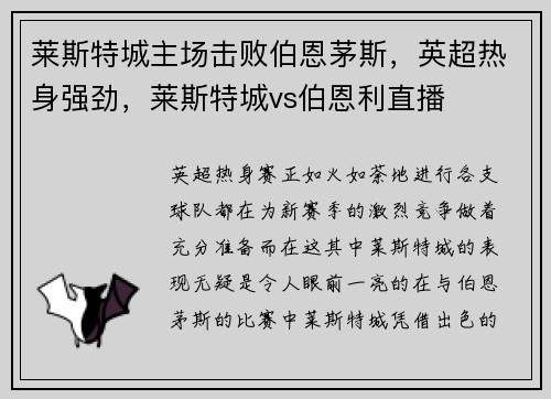 莱斯特城主场击败伯恩茅斯，英超热身强劲，莱斯特城vs伯恩利直播