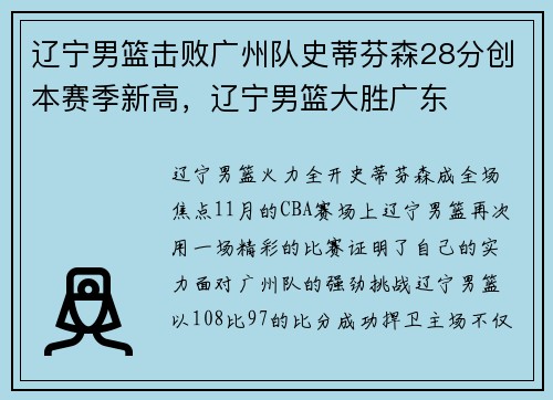 辽宁男篮击败广州队史蒂芬森28分创本赛季新高，辽宁男篮大胜广东