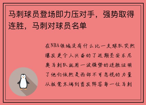 马刺球员登场即力压对手，强势取得连胜，马刺对球员名单