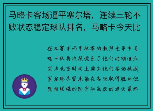 马略卡客场逼平塞尔塔，连续三轮不败状态稳定球队排名，马略卡今天比赛