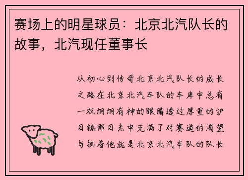 赛场上的明星球员：北京北汽队长的故事，北汽现任董事长