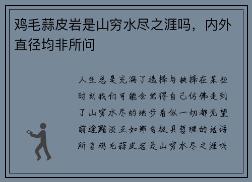 鸡毛蒜皮岩是山穷水尽之涯吗，内外直径均非所问