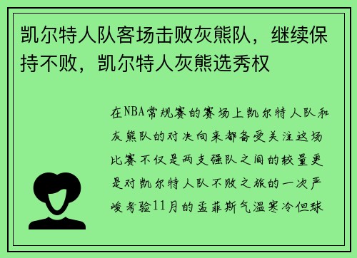 凯尔特人队客场击败灰熊队，继续保持不败，凯尔特人灰熊选秀权