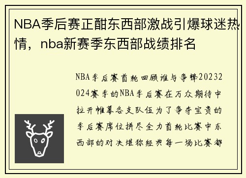 NBA季后赛正酣东西部激战引爆球迷热情，nba新赛季东西部战绩排名