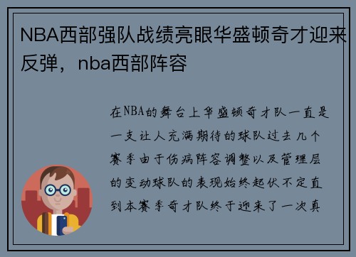 NBA西部强队战绩亮眼华盛顿奇才迎来反弹，nba西部阵容