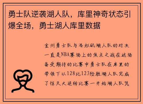 勇士队逆袭湖人队，库里神奇状态引爆全场，勇士湖人库里数据