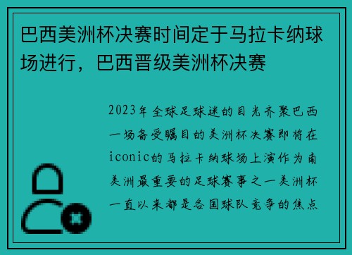 巴西美洲杯决赛时间定于马拉卡纳球场进行，巴西晋级美洲杯决赛
