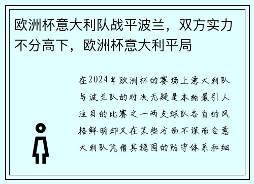 欧洲杯意大利队战平波兰，双方实力不分高下，欧洲杯意大利平局