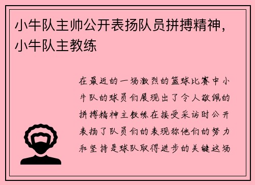 小牛队主帅公开表扬队员拼搏精神，小牛队主教练