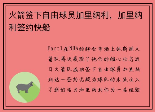 火箭签下自由球员加里纳利，加里纳利签约快船