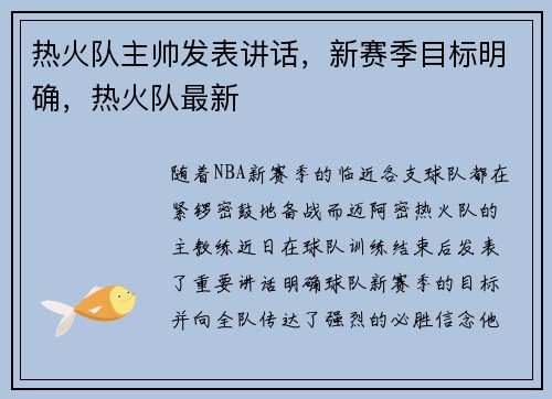 热火队主帅发表讲话，新赛季目标明确，热火队最新