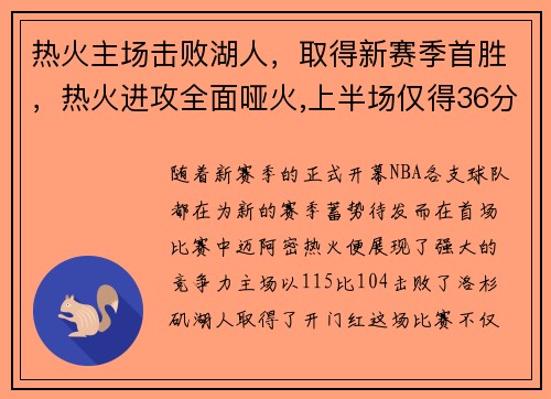 热火主场击败湖人，取得新赛季首胜，热火进攻全面哑火,上半场仅得36分,湖人领先了28