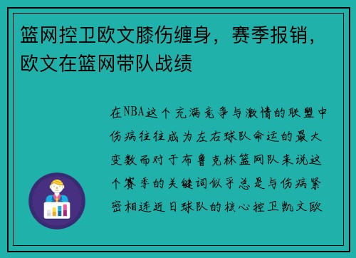 篮网控卫欧文膝伤缠身，赛季报销，欧文在篮网带队战绩