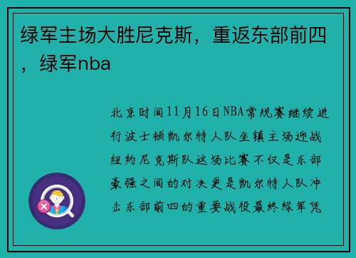 绿军主场大胜尼克斯，重返东部前四，绿军nba