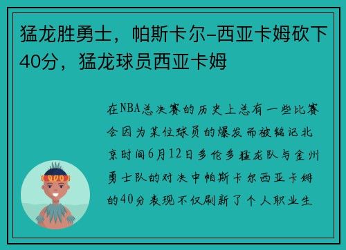 猛龙胜勇士，帕斯卡尔-西亚卡姆砍下40分，猛龙球员西亚卡姆