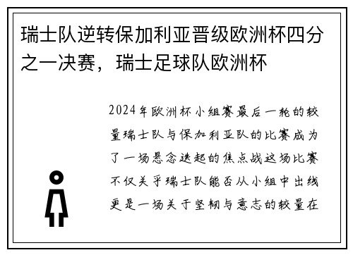 瑞士队逆转保加利亚晋级欧洲杯四分之一决赛，瑞士足球队欧洲杯