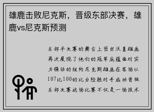 雄鹿击败尼克斯，晋级东部决赛，雄鹿vs尼克斯预测