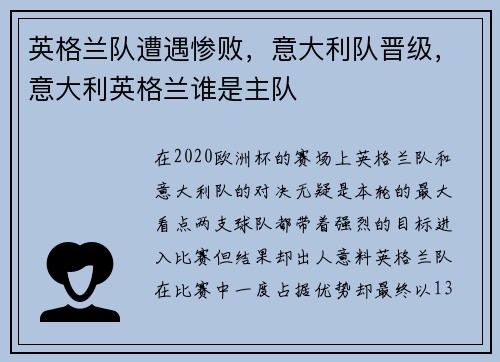 英格兰队遭遇惨败，意大利队晋级，意大利英格兰谁是主队