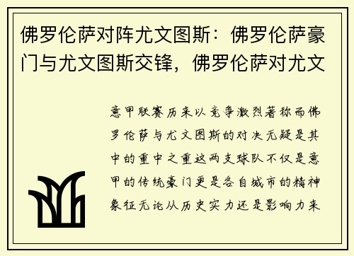 佛罗伦萨对阵尤文图斯：佛罗伦萨豪门与尤文图斯交锋，佛罗伦萨对尤文图斯聚胜顽球汇